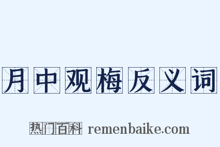 月中观梅反义词是什么意思的图片